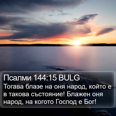 Псалми 144:15 BULG Bible Verse Image