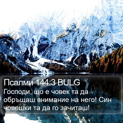 Псалми 144:3 BULG Bible Verse Image