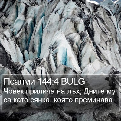 Псалми 144:4 BULG Bible Verse Image