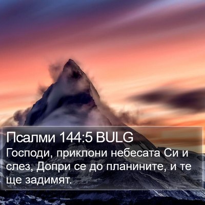 Псалми 144:5 BULG Bible Verse Image