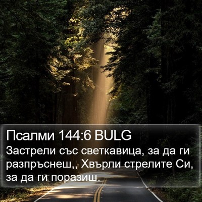 Псалми 144:6 BULG Bible Verse Image