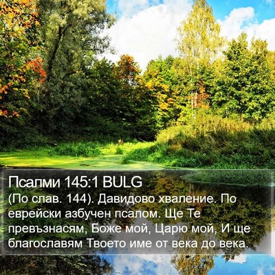 Псалми 145:1 BULG Bible Verse Image