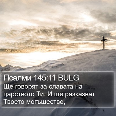 Псалми 145:11 BULG Bible Verse Image