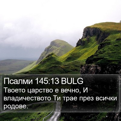 Псалми 145:13 BULG Bible Verse Image