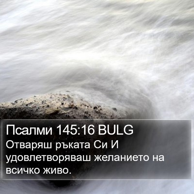 Псалми 145:16 BULG Bible Verse Image