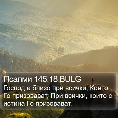 Псалми 145:18 BULG Bible Verse Image