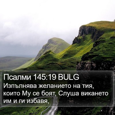 Псалми 145:19 BULG Bible Verse Image
