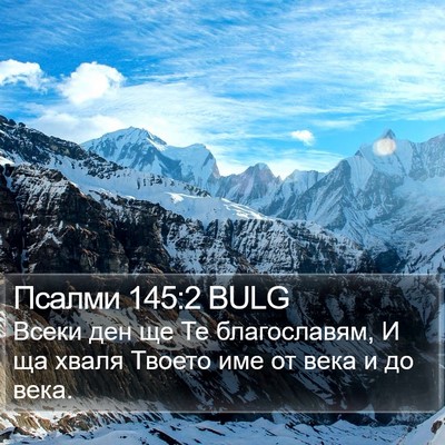 Псалми 145:2 BULG Bible Verse Image