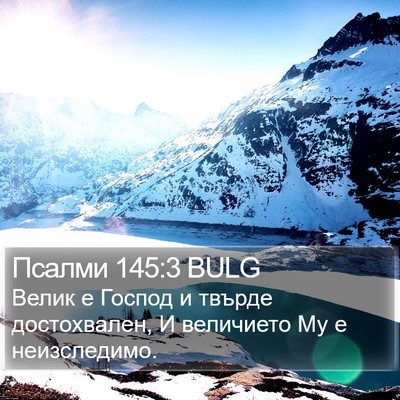 Псалми 145:3 BULG Bible Verse Image