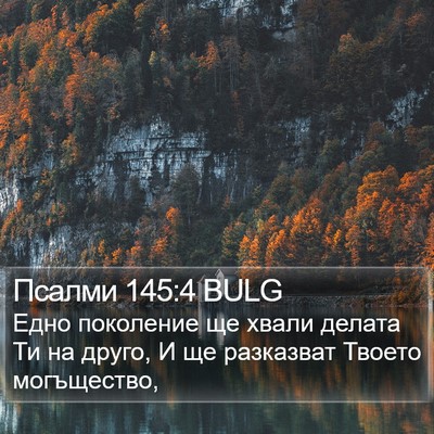 Псалми 145:4 BULG Bible Verse Image