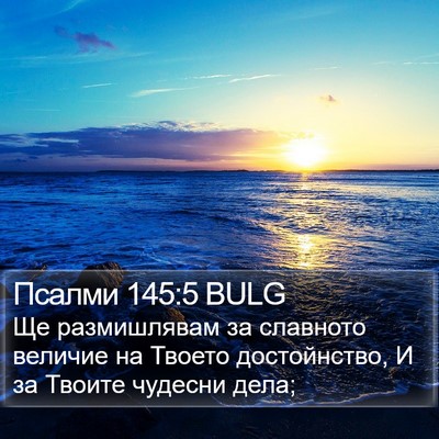 Псалми 145:5 BULG Bible Verse Image