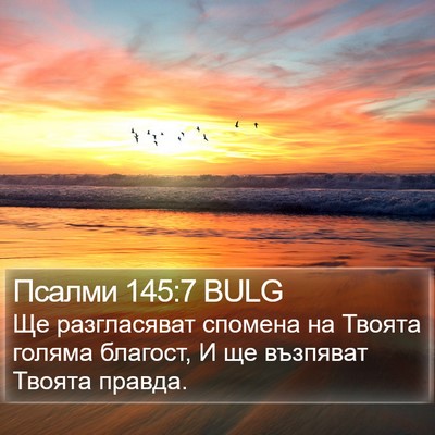 Псалми 145:7 BULG Bible Verse Image