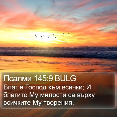 Псалми 145:9 BULG Bible Verse Image