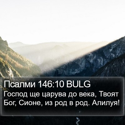 Псалми 146:10 BULG Bible Verse Image