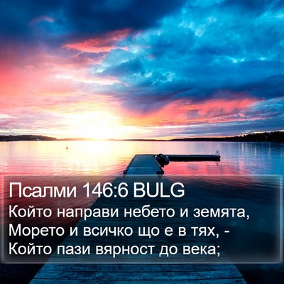Псалми 146:6 BULG Bible Verse Image