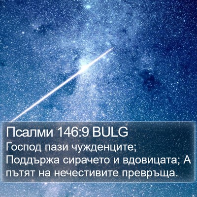 Псалми 146:9 BULG Bible Verse Image