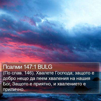 Псалми 147:1 BULG Bible Verse Image