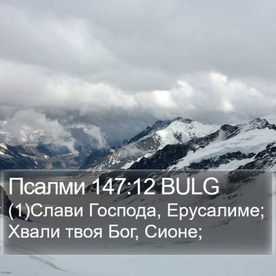 Псалми 147:12 BULG Bible Verse Image