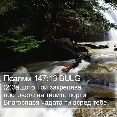 Псалми 147:13 BULG Bible Verse Image
