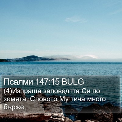 Псалми 147:15 BULG Bible Verse Image