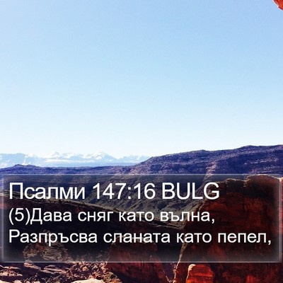 Псалми 147:16 BULG Bible Verse Image