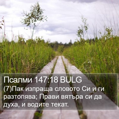 Псалми 147:18 BULG Bible Verse Image