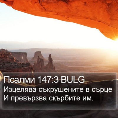 Псалми 147:3 BULG Bible Verse Image