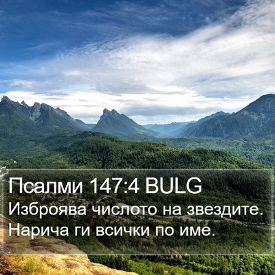 Псалми 147:4 BULG Bible Verse Image