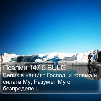 Псалми 147:5 BULG Bible Verse Image