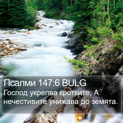 Псалми 147:6 BULG Bible Verse Image