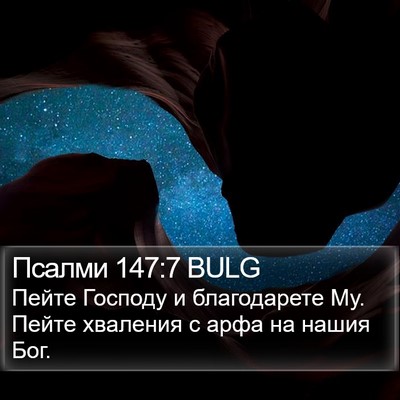 Псалми 147:7 BULG Bible Verse Image
