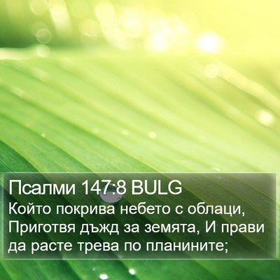 Псалми 147:8 BULG Bible Verse Image