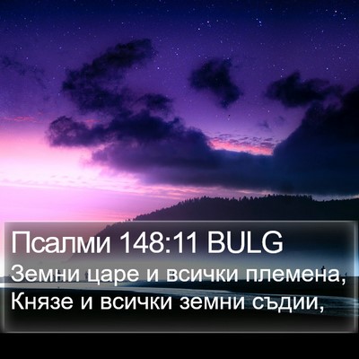 Псалми 148:11 BULG Bible Verse Image