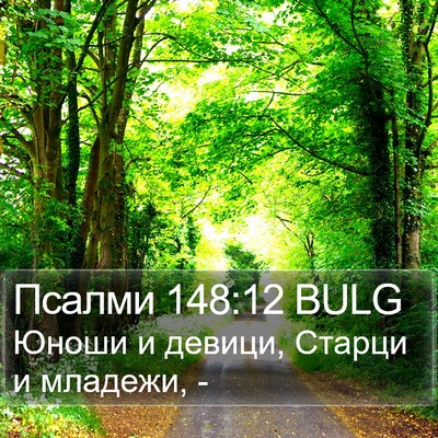 Псалми 148:12 BULG Bible Verse Image