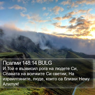 Псалми 148:14 BULG Bible Verse Image