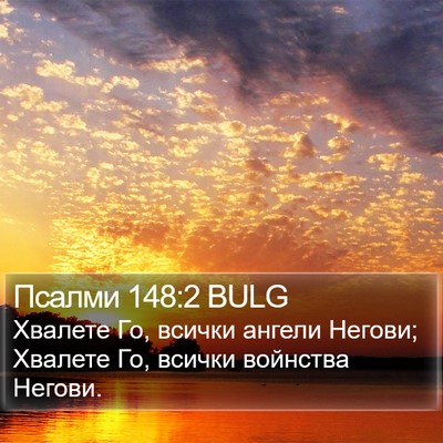 Псалми 148:2 BULG Bible Verse Image
