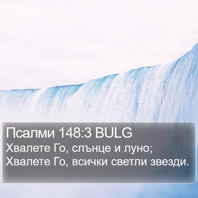 Псалми 148:3 BULG Bible Verse Image