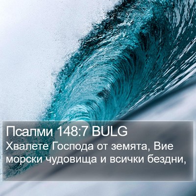 Псалми 148:7 BULG Bible Verse Image