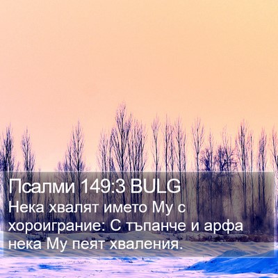 Псалми 149:3 BULG Bible Verse Image