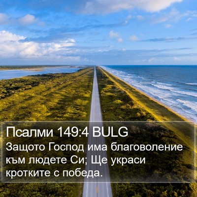 Псалми 149:4 BULG Bible Verse Image