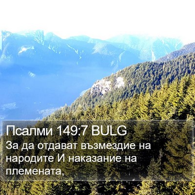 Псалми 149:7 BULG Bible Verse Image