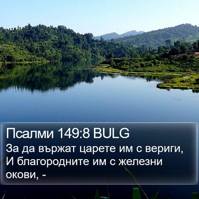 Псалми 149:8 BULG Bible Verse Image
