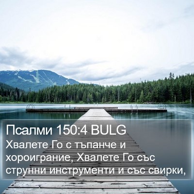 Псалми 150:4 BULG Bible Verse Image
