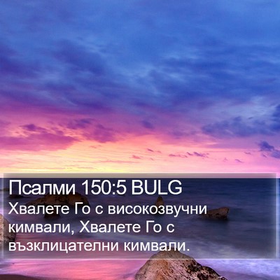 Псалми 150:5 BULG Bible Verse Image