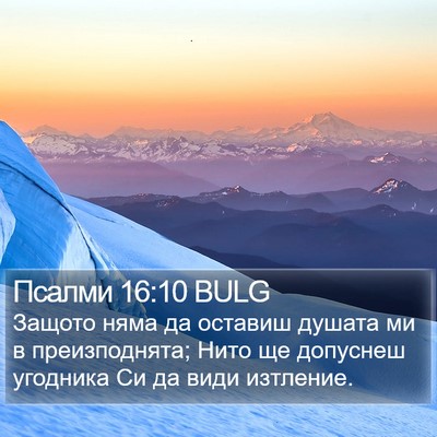 Псалми 16:10 BULG Bible Verse Image