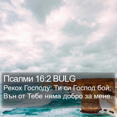Псалми 16:2 BULG Bible Verse Image