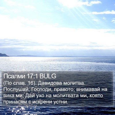 Псалми 17:1 BULG Bible Verse Image
