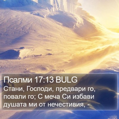 Псалми 17:13 BULG Bible Verse Image