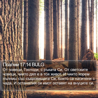 Псалми 17:14 BULG Bible Verse Image