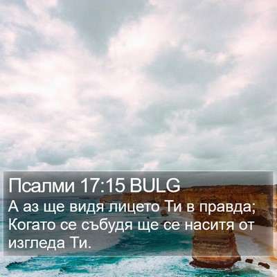 Псалми 17:15 BULG Bible Verse Image